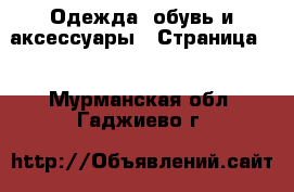  Одежда, обувь и аксессуары - Страница 2 . Мурманская обл.,Гаджиево г.